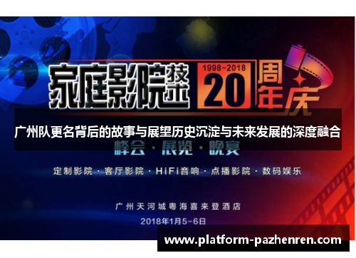 广州队更名背后的故事与展望历史沉淀与未来发展的深度融合