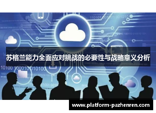 苏格兰能力全面应对挑战的必要性与战略意义分析