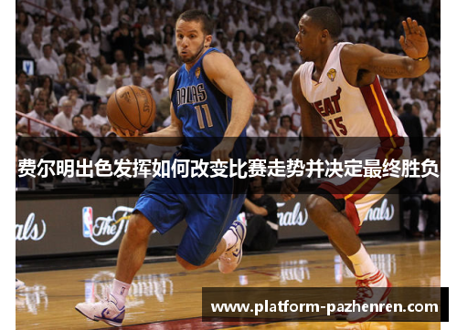 费尔明出色发挥如何改变比赛走势并决定最终胜负