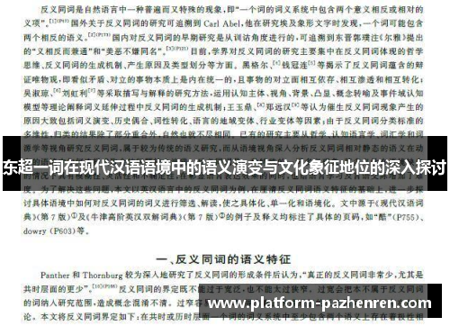 东超一词在现代汉语语境中的语义演变与文化象征地位的深入探讨