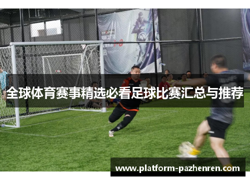 全球体育赛事精选必看足球比赛汇总与推荐
