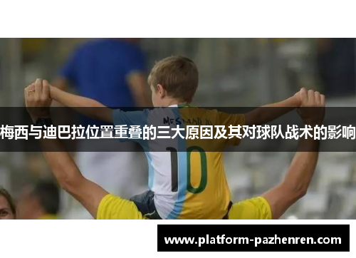 梅西与迪巴拉位置重叠的三大原因及其对球队战术的影响