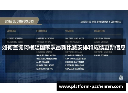 如何查询阿根廷国家队最新比赛安排和成绩更新信息