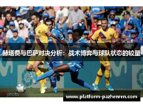 赫塔费与巴萨对决分析：战术博弈与球队状态的较量