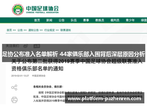 足协公布准入名单解析 44家俱乐部入围背后深层原因分析