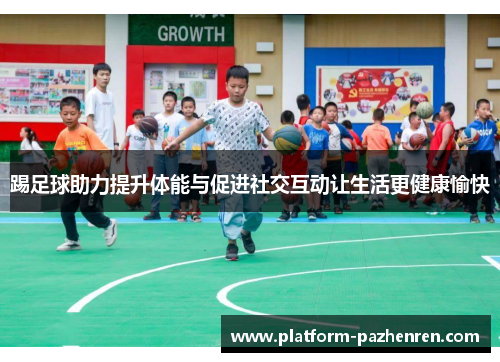 踢足球助力提升体能与促进社交互动让生活更健康愉快