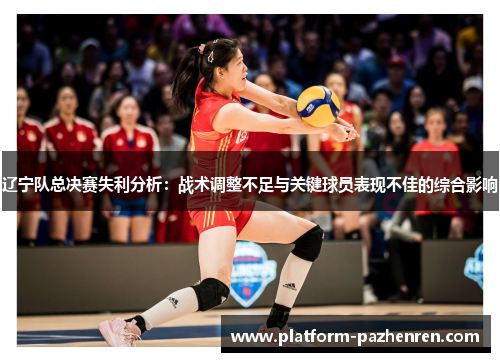 辽宁队总决赛失利分析：战术调整不足与关键球员表现不佳的综合影响