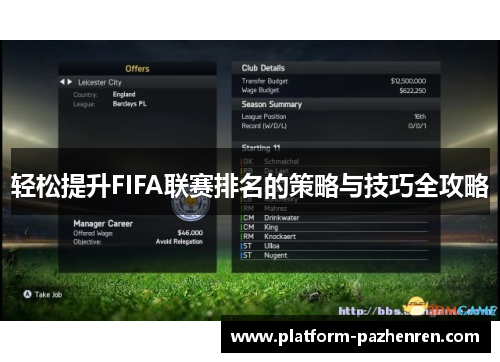 轻松提升FIFA联赛排名的策略与技巧全攻略