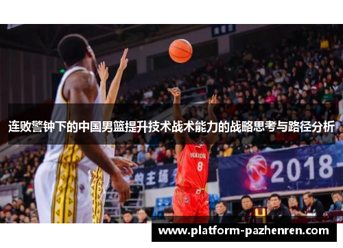 连败警钟下的中国男篮提升技术战术能力的战略思考与路径分析