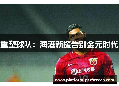 重塑球队：海港新援告别金元时代