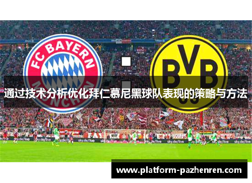 通过技术分析优化拜仁慕尼黑球队表现的策略与方法