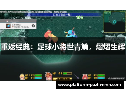 重返经典：足球小将世青篇，熠熠生辉