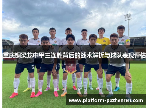 重庆铜梁龙中甲三连胜背后的战术解析与球队表现评估