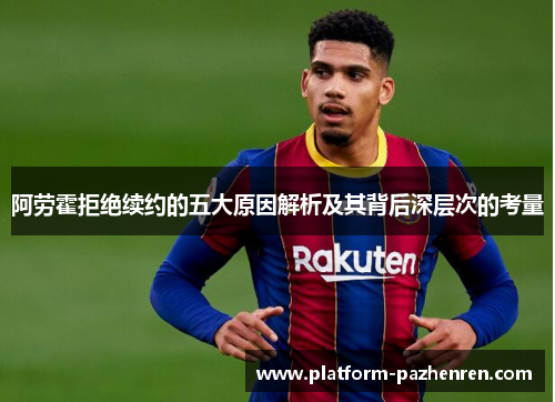 阿劳霍拒绝续约的五大原因解析及其背后深层次的考量