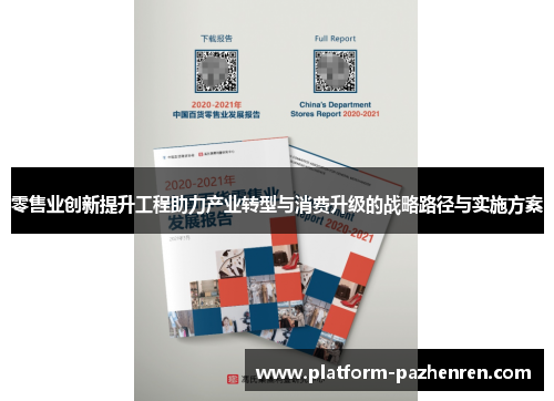 零售业创新提升工程助力产业转型与消费升级的战略路径与实施方案