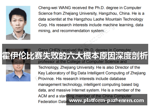 霍伊伦比赛失败的六大根本原因深度剖析
