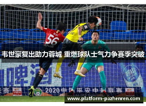 韦世豪复出助力蓉城 重燃球队士气力争赛季突破