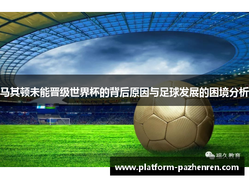 马其顿未能晋级世界杯的背后原因与足球发展的困境分析
