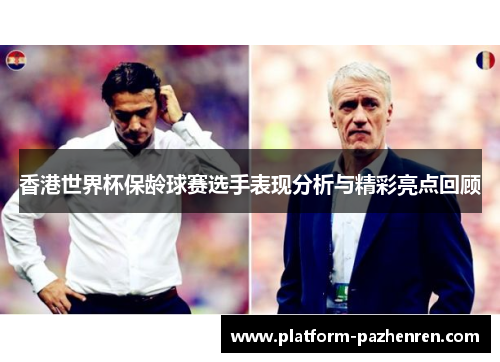 香港世界杯保龄球赛选手表现分析与精彩亮点回顾
