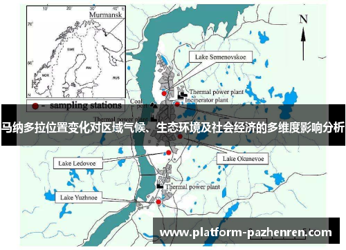 马纳多拉位置变化对区域气候、生态环境及社会经济的多维度影响分析