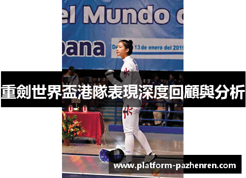 重劍世界盃港隊表現深度回顧與分析