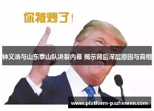 钟义浩与山东泰山队决裂内幕 揭示背后深层原因与真相
