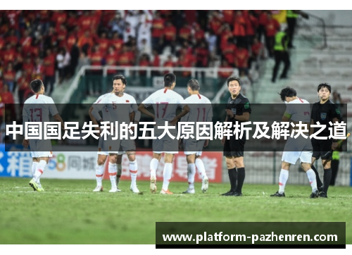 中国国足失利的五大原因解析及解决之道