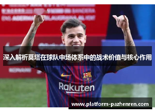 深入解析莫塔在球队中场体系中的战术价值与核心作用