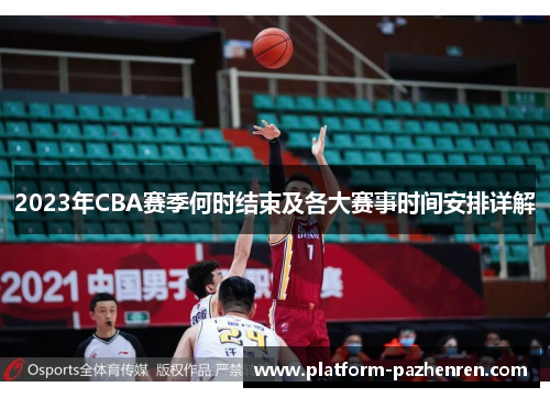 2023年CBA赛季何时结束及各大赛事时间安排详解