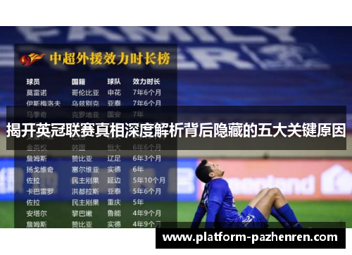 揭开英冠联赛真相深度解析背后隐藏的五大关键原因
