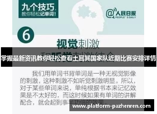 掌握最新资讯教你轻松查看土耳其国家队近期比赛安排详情