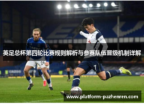 英足总杯第四轮比赛规则解析与参赛队伍晋级机制详解