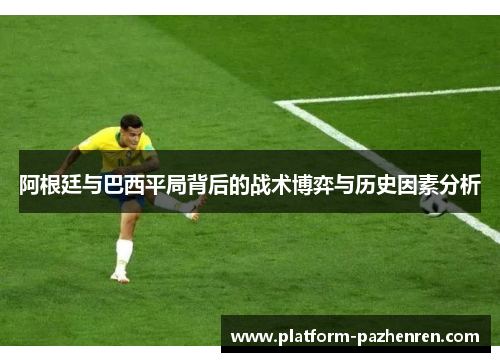 阿根廷与巴西平局背后的战术博弈与历史因素分析