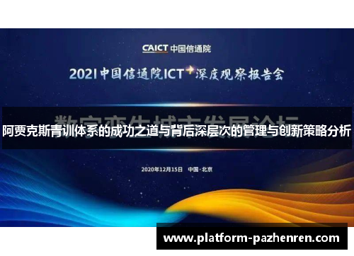 阿贾克斯青训体系的成功之道与背后深层次的管理与创新策略分析
