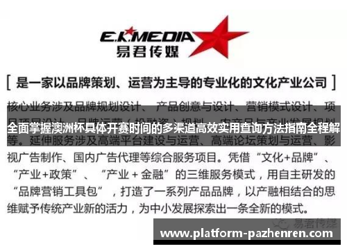 全面掌握澳洲杯具体开赛时间的多渠道高效实用查询方法指南全程解