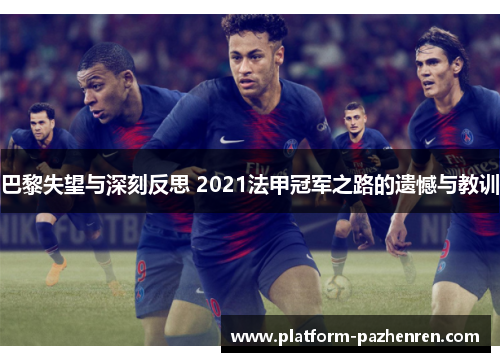 巴黎失望与深刻反思 2021法甲冠军之路的遗憾与教训