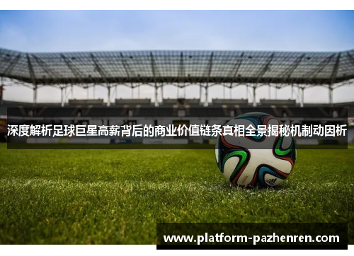 深度解析足球巨星高薪背后的商业价值链条真相全景揭秘机制动因析