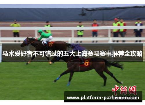 马术爱好者不可错过的五大上海赛马赛事推荐全攻略
