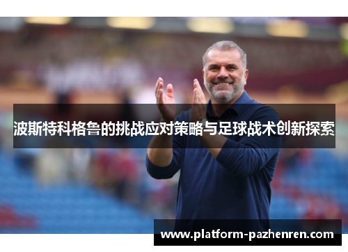 波斯特科格鲁的挑战应对策略与足球战术创新探索
