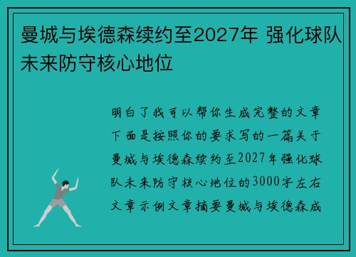 曼城与埃德森续约至2027年 强化球队未来防守核心地位