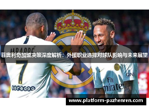 菲奥利奇加盟决策深度解析：外援职业选择对球队影响与未来展望