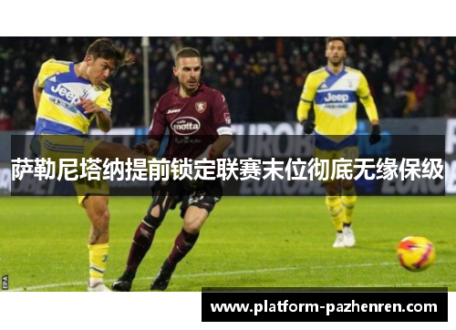萨勒尼塔纳提前锁定联赛末位彻底无缘保级