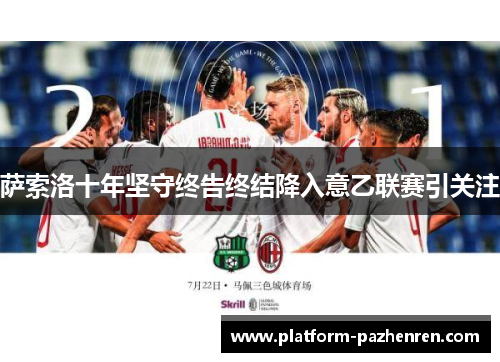 萨索洛十年坚守终告终结降入意乙联赛引关注