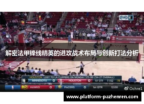 解密法甲锋线精英的进攻战术布局与创新打法分析
