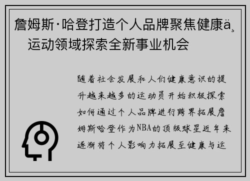 詹姆斯·哈登打造个人品牌聚焦健康与运动领域探索全新事业机会