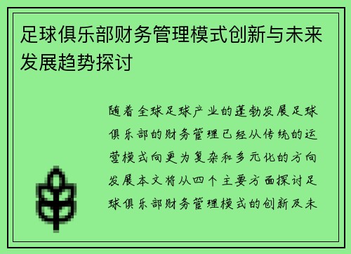 足球俱乐部财务管理模式创新与未来发展趋势探讨