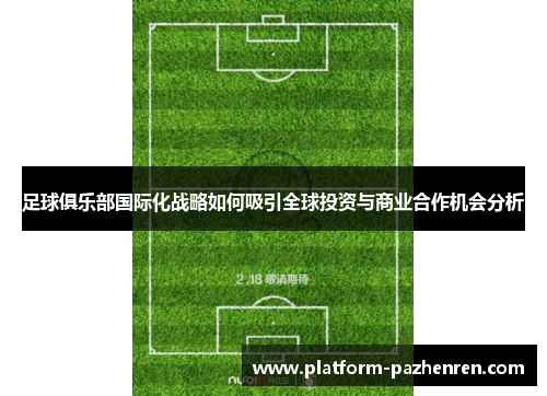 足球俱乐部国际化战略如何吸引全球投资与商业合作机会分析