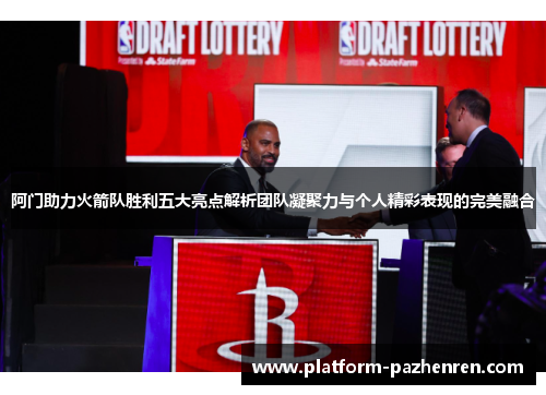 阿门助力火箭队胜利五大亮点解析团队凝聚力与个人精彩表现的完美融合