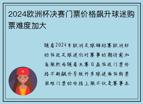 2024欧洲杯决赛门票价格飙升球迷购票难度加大
