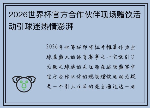 2026世界杯官方合作伙伴现场赠饮活动引球迷热情澎湃
